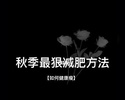 健康快速减肥，彻底告别反弹的秘诀（以科学方法达成理想体重）