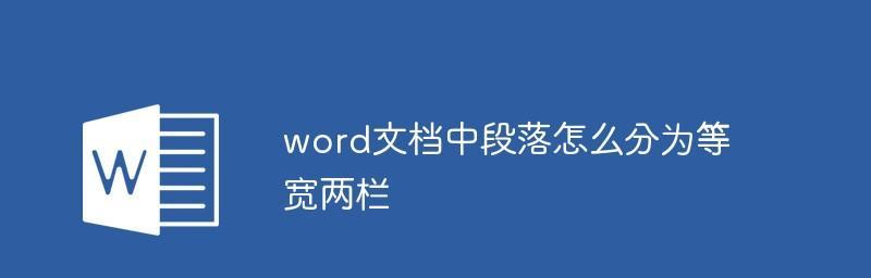 使用Word分栏编辑的方法（实现左右独立编辑的技巧）