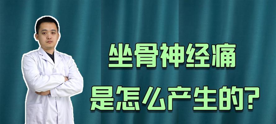 坐骨神经痛（了解坐骨神经痛的常见症状和有效治疗方法）