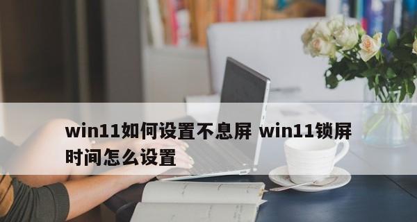 Windows屏幕休眠设置操作步骤（简单设置让你的电脑屏幕休息一会儿）