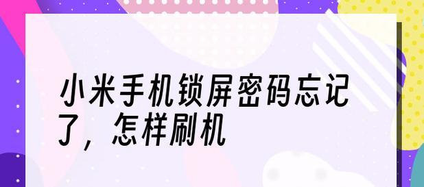 手机屏幕锁忘了密码解锁的方法（忘记密码怎么办）