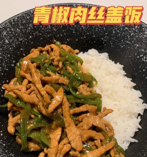 解密10种最下饭的盖浇饭（品味美食）