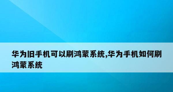 华为鸿蒙系统支持的手机型号一览（探索华为鸿蒙系统的手机兼容性与可靠性）