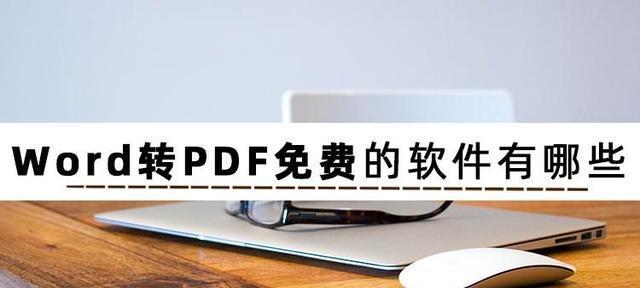 推荐免费的图片转PDF软件（快速）