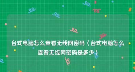 使用电脑创建无线网络的简易方法（通过电脑快速建立无线网络）