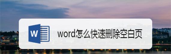 使用Word快捷键删除顽固空白页的方法（学习如何利用Word快捷键轻松删除空白页）