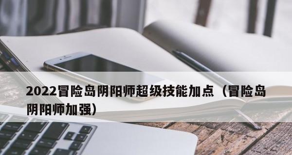 《探索冒险岛英雄超级技能加点顺序，提升你的游戏实力》（通过合理加点）