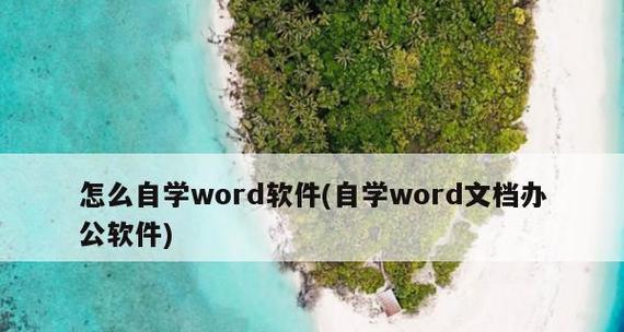 推荐免费的Word文档编辑软件（方便快捷的编辑工具助力办公效率提升）