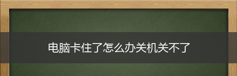 电脑死机问题解决秘籍（轻松应对电脑死机）