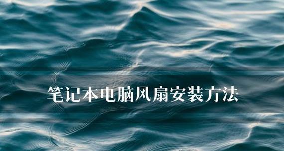 笔记本电脑启动慢的原因及解决办法（优化启动时间）