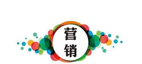 市场营销四大基本内容的全面解析（细说市场营销的四个基础要素与策略）