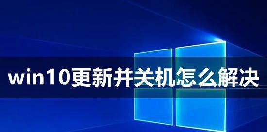 Win10定时关机的方法和步骤（掌握Win10定时关机的技巧）