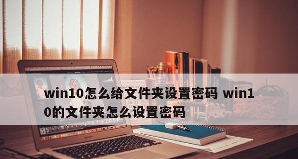 解决Windows10开机密码无法取消的问题（终结开机密码设置的困扰）