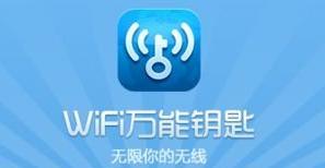 万能钥匙免费WiFi连接神器（掌握一个软件）