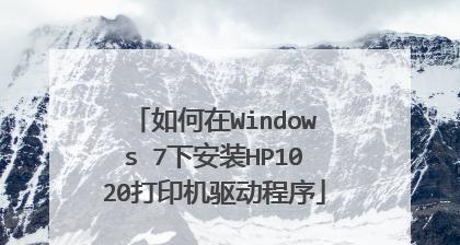 惠普打印机驱动程序安装教程（详细教你如何正确安装惠普打印机驱动程序）