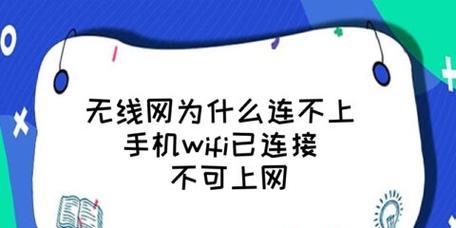 手机wifi已连接不可上网的原因（探究手机连接wifi却无法上网的可能原因及解决方法）