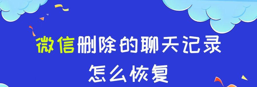 彻底删除微信聊天记录的方法（保护个人隐私）