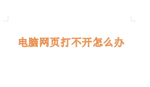 电脑网页打不开的原因及解决方法（分析电脑网页打不开的常见原因以及应对方法）