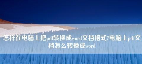 免费实现PDF转换为Word文档的最佳方法（掌握PDF转Word的技巧）