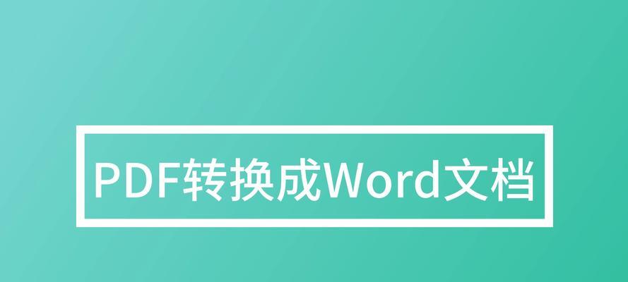 免费实现PDF转换为Word文档的最佳方法（掌握PDF转Word的技巧）