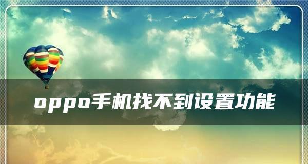 手机桌面软件不见问题的解决方法（如何恢复手机桌面软件并重新调整主题）