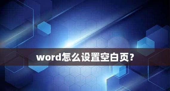 解决多余的空白页无法删除的方法（轻松摆脱困扰）