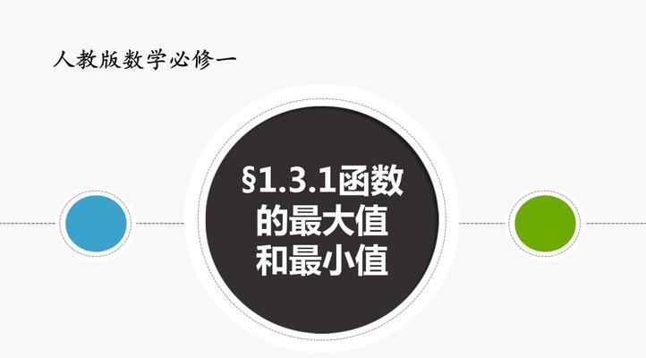 电脑函数最大值最小值公式的应用（解读电脑函数的极值计算方法）