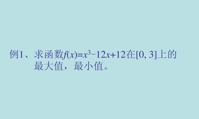 电脑函数最大值最小值公式的应用（解读电脑函数的极值计算方法）