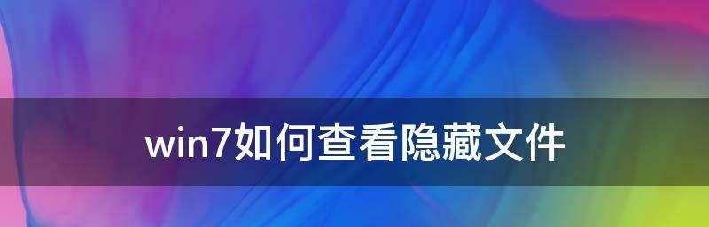 如何设置隐藏文件夹（保护个人隐私的最佳方式）