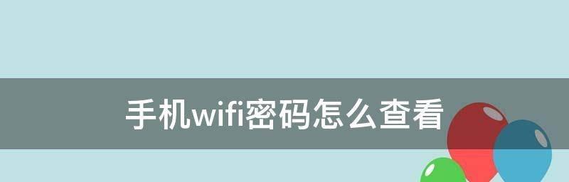 轻松分享WiFi密码，让连接更便捷（神器WiFi密码分享工具）