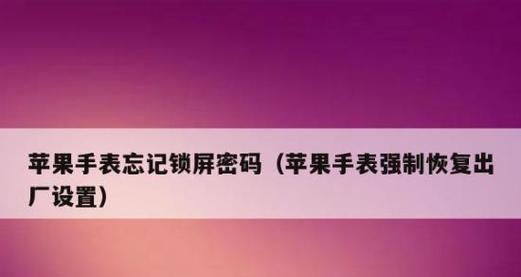 如何使用Acer强制恢复出厂设置（一步步教你恢复Acer电脑的出厂设置）