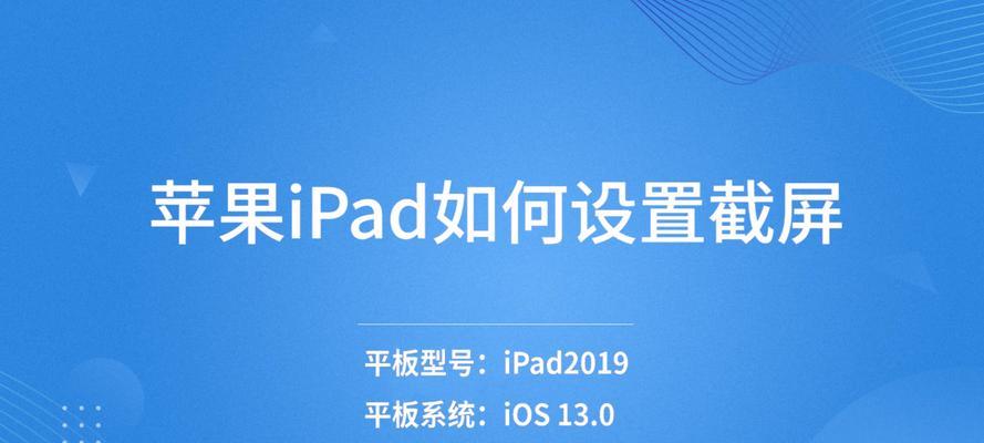 全面了解iPad截屏快捷方式的使用方法（轻松掌握iPad截屏技巧）