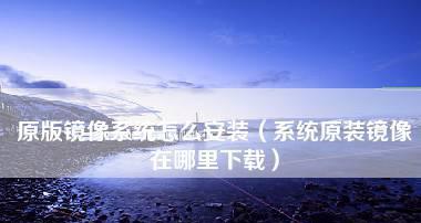 小白也能轻松搞定一键重装系统（操作简单、省时高效）