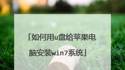 新手重装系统Win7的详细教程（从零开始）