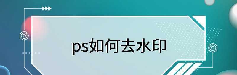 免费去水印软件推荐（摆脱烦人水印）