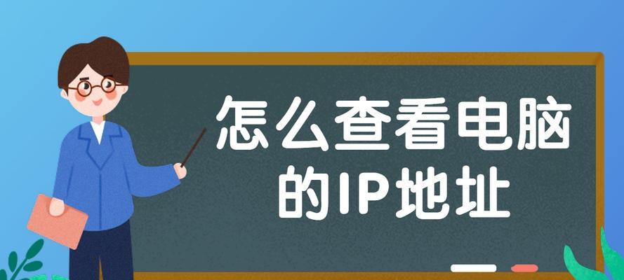 如何使用电脑IP地址查询方法追踪网络活动（掌握IP地址查询方法）