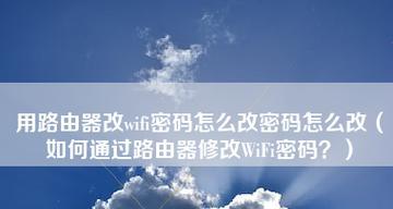 重置路由器WiFi密码的简单方法（轻松重设路由器WiFi密码）