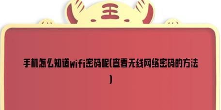 重置路由器WiFi密码的简单方法（轻松重设路由器WiFi密码）