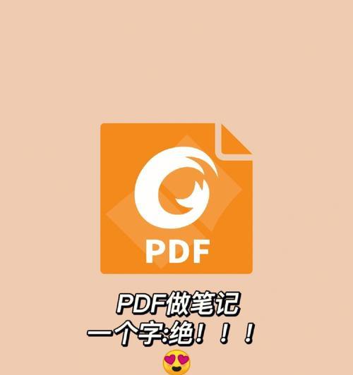 电脑常用的PDF阅读器推荐（快速浏览、编辑和标记PDF文件）