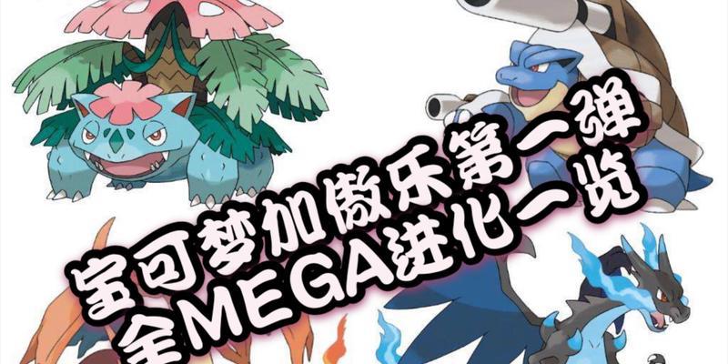 宝可梦Mega进化图鉴大全（逐个解析Mega进化宝可梦）