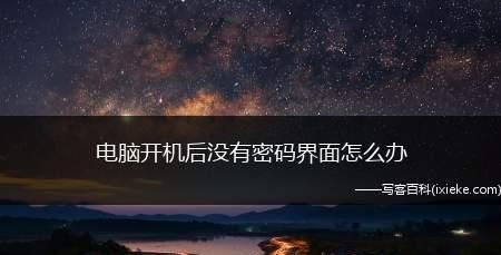 如何强制解除电脑开机密码（绕过密码保护）