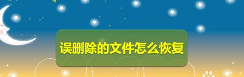 文件管理删除的文件恢复技巧（教你轻松找回误删文件的方法）