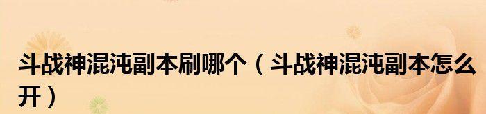 《斗战神混沌任务流程详解》（逐步解析斗战神混沌任务如何完成）