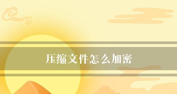 文档加密的简单方法（保护信息安全的基本手段）