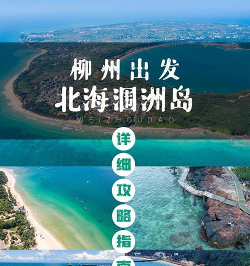 涠洲岛自助游攻略（畅游涠洲岛）