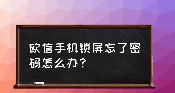 突破手机锁屏密码的一键方法（简单易用的解锁密码工具揭秘）