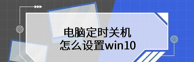 使用Win10命令行指令定时关机——让电脑智能自动休眠（简单设置一键操作）