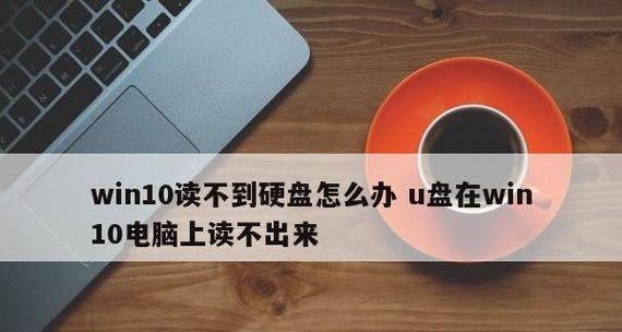 U盘在电脑上读不出来修复方法（解决U盘在电脑上无法识别的常见问题及修复技巧）