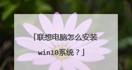 从零开始，轻松重装Win10系统（解决新手面临的重装困境）