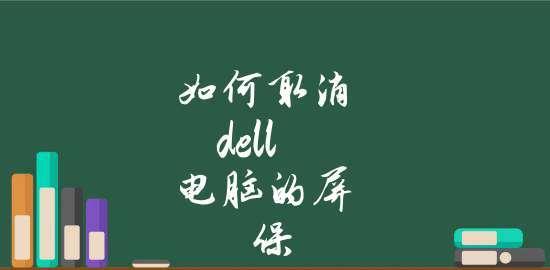 解决Dell电脑无法开机的自动修复技巧（利用解决Dell电脑无法开机问题）